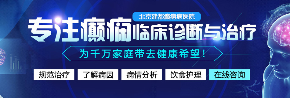 老阿姨的操逼片北京癫痫病医院